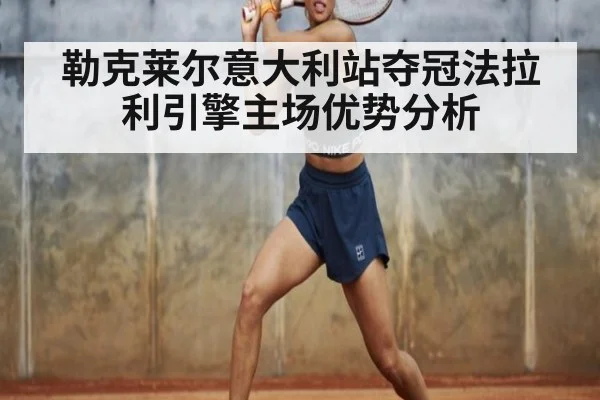 勒克莱尔意大利站夺冠法拉利引擎主场优势分析 - jiuyou