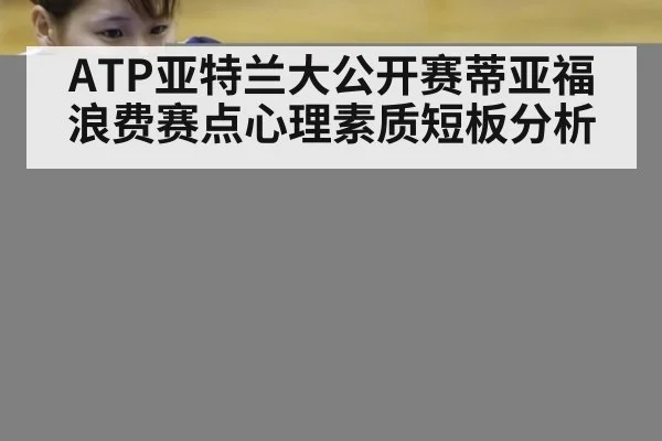 ATP亚特兰大公开赛蒂亚福浪费赛点心理素质短板分析 - jiuyou