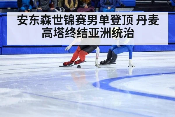 安东森世锦赛男单登顶 丹麦高塔终结亚洲统治 - jiuyou