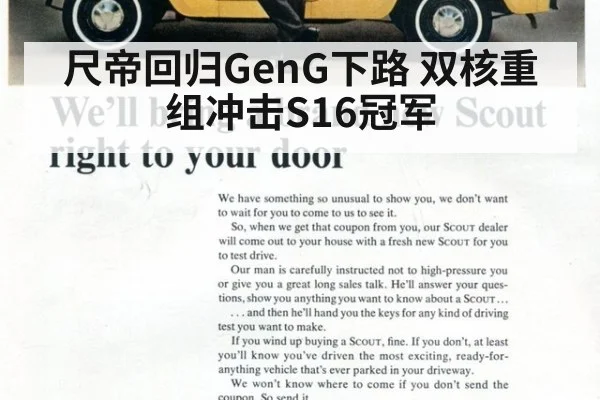 尺帝回归GenG下路 双核重组冲击S16冠军 - jiuyou