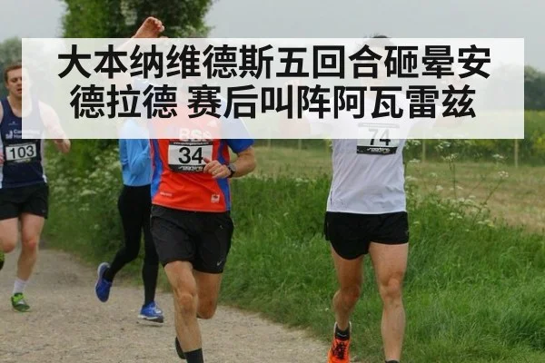 大本纳维德斯五回合砸晕安德拉德 赛后叫阵阿瓦雷兹 - jiuyou