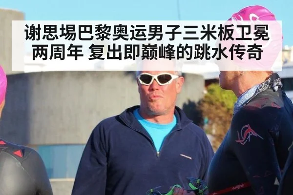 谢思埸巴黎奥运男子三米板卫冕两周年 复出即巅峰的跳水传奇