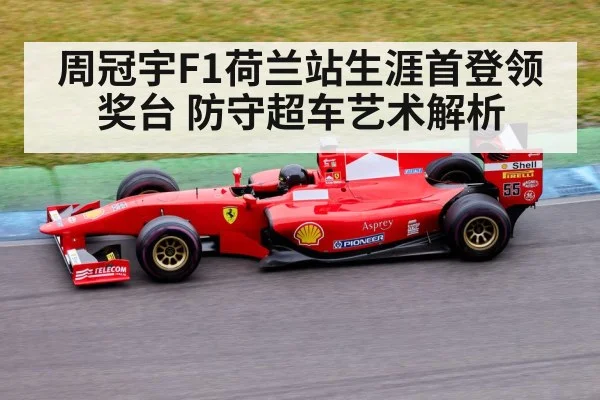 周冠宇F1荷兰站生涯首登领奖台 防守超车艺术解析 - jiuyou