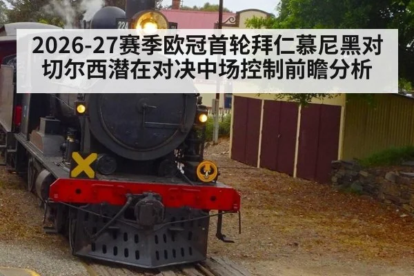 2026-27赛季欧冠首轮拜仁慕尼黑对切尔西潜在对决中场控制前瞻分析