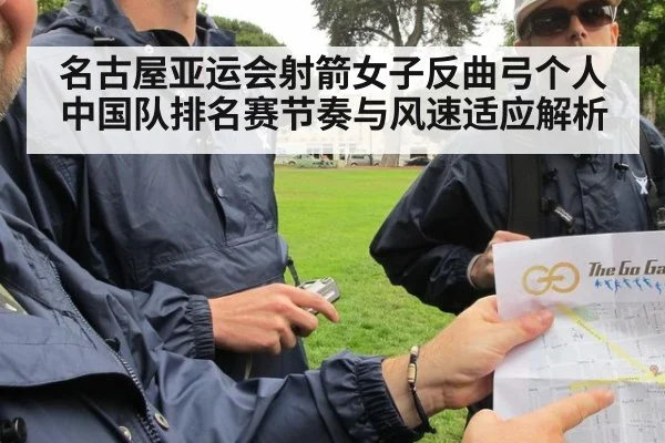 名古屋亚运会射箭女子反曲弓个人 中国队排名赛节奏与风速适应解析