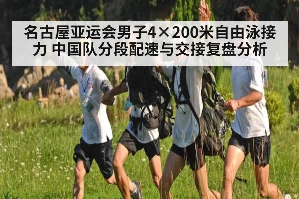 名古屋亚运会男子4×200米自由泳接力 中国队分段配速与交接复盘分析