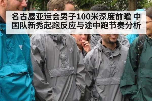 名古屋亚运会男子100米深度前瞻 中国队新秀起跑反应与途中跑节奏分析