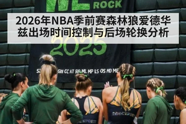 2026年NBA季前赛森林狼爱德华兹出场时间控制与后场轮换分析