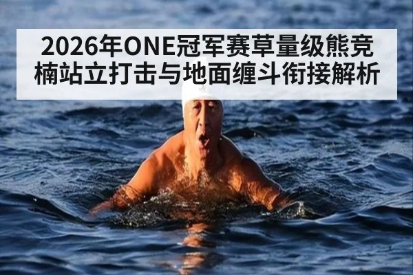 2026年ONE冠军赛草量级熊竞楠站立打击与地面缠斗衔接解析