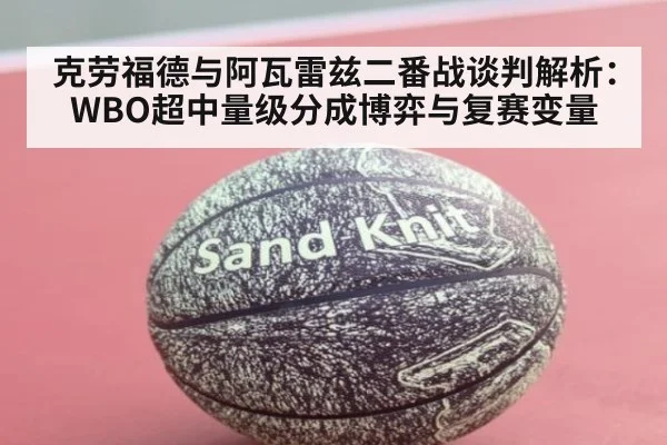 克劳福德与阿瓦雷兹二番战谈判解析：WBO超中量级分成博弈与复赛变量